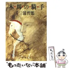2026年最新】三浦哲郎 木馬の騎手の人気アイテム - メルカリ