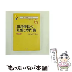 【中古】 相談援助の基盤と専門職 ソーシャルワーク 第3版 (社会福祉士シリーズ 6) / 福祉臨床シリーズ編集委員会、柳澤孝主  坂野憲司 / 弘文堂