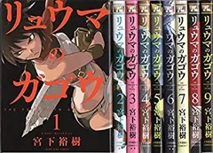 【中古】リュウマのガゴウ コミック 1-9巻セット (ヤングキングコミックス)