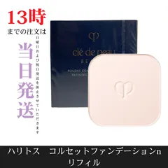 ☆新品未開封☆クレ・ド・ポー ボーテ　プードルコンパクトエサンシエルn　レフィル