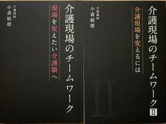 セット割引　介護現場のチームワークⅠ、Ⅱ　メリカリ限定割