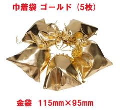 巾着袋　ゴールド　金袋　 (5枚)   115mm×95mm 　ポーチ　ギフト プレゼント用