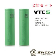 VTC5 MURATA ◇２本セット◇正規品 VTC5 US18650 2600mAh 30A  High Drain ムラタ むらた 電子タバコ vape vtc battery 電池 バッテリー 18650バッテリー 電池  [J-41]