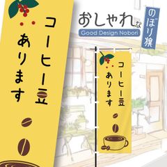 カフェ　cafe　コーヒー　営業中　オープン　おしゃれ　のぼり　のぼり旗