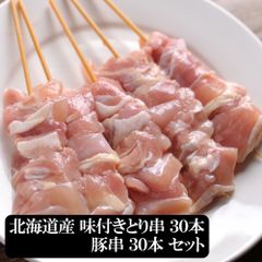 北海道産 味付きとり串30本×豚串30本 お試しセット （合計60本）