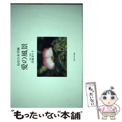 【中古】 優しいことは強いこと 宮城まり子とねむの木学園/文芸社/藤本明男 優しいことは強いこと 宮城まり子とねむの木学園 | 藤本 明男