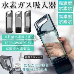 2025年最新】水素ガス吸入器の人気アイテム - メルカリ