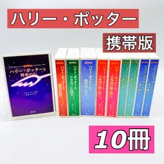 【１０冊】ハリーポッター全巻　携帯版　ソフトカバー　１０冊セット　ブックマーカー付　まとめ売り　静山社