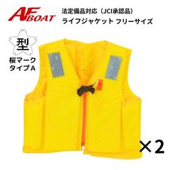 2着セット ライフジャケット 桜マーク タイプA ライジャケ