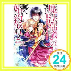 魔法使いの婚約者 2 秘密の花嫁と覚めない悪夢 Amazon.co.jp: 魔法使いの婚約者: 2 秘密の花嫁と覚めない悪夢