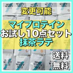 【マイプロテイン】変更可能　ホエイプロテイン抹茶ラテ25ｇｘ10個セット!!