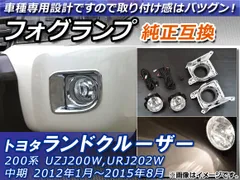 フォグランプ トヨタ ランドクルーザー UZJ200W,URJ202W 中期 2012年01月～2015年08月 純正互換 スイッチ付き AP-LAND200-06
