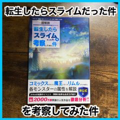 ‼️最安値‼️ 転生したらスライムだった件考察してみた件 転スラ 考察 ムック本