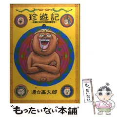 2024年最新】珍遊記~太郎とゆかいな仲間たち~の人気アイテム - メルカリ