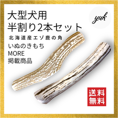 【送料無料】🐶大型犬用🐶半割り✅2本セット🦌北海道産エゾ鹿の角🦌犬のおもちゃ🐕鹿の骨　F