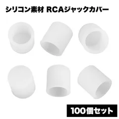 【空き端子をホコリから守る】RCAジャックカバー 100個セット シリコン製 RCA端子キャップ 保護カバー 防塵 テレビ アンプ オーディオ機器 _eのサムネイル