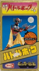 【稀少 昭和レトロ ヴィンテージ】  タケミ ビッガー合金 昭和当時物!! Yahoo!オークション -「バトルホーク 合金 タケミ」(超合金