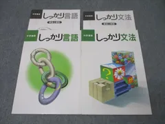 塾専用 中学国語 しっかり言語/文法 計2冊 013m5C