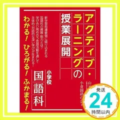 小学校国語科アクティブ・ラーニングの授業展開 小倉国語の会; 山元隆春_02