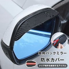 車用バックミラー防水カバー 未使用 雨の日対策 バックミラー用 晴雨兼用 車用アクセサリー 父の日 汎用型 撥水 曇り止め 雨除け 防雨 防水 防曇 視界確保 安全運転unique159