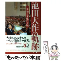 2025年最新】池田大作の軌跡の人気アイテム - メルカリ