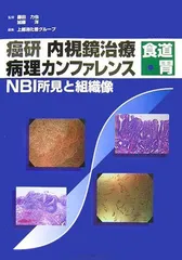 癌研内視鏡治療病理カンファレンス食道・胃: NBI所見と組織像 癌研究会、 藤田力也; 加藤洋 51X1W7o8ZCL._AC_SY200_QL15_.jpg