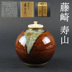 0116 高取焼 藤崎寿山 真作保証 獏珠光不琳 茶入 西陣織仕覆 茶道具 在銘 共箱/比古焼 有名作家 人間国宝