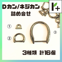 Ｄカン ネジカン ニッケル 詰め合わせ 3種類 計16個 ネジ式 Dカン　<hk_25_0313_02>