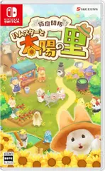 箱庭開拓 ハムスターと太陽の里 -Switch