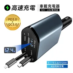 カーチャージャー 車載充電器 120W シガーソケット充電器 シガーソケット 4台同時充電 USB-A出力ポート 巻取り式ケーブル Type-Cケーブル iPhoneケーブル Type-C出力ポート 急速充電 iPhone 16 Android設備 高速充電のサムネイル