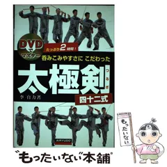 中古】 呑みこみやすさにこだわった太極剣四十二式 DVDで