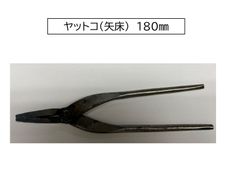 鉄　ヤットコ（矢床）　長さ180㎜