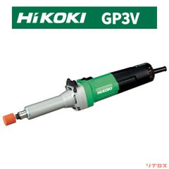 新品 HiKOKI ハイコーキ 電子ハンドグラインダー GP3V 25mm ダイヤル無段変速 AC100V​ 電動 グラインダー サンダー 研磨機 軸付砥石 精密研削 研磨工具