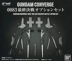 2026年最新】0083最終決戦セットの人気アイテム - メルカリ