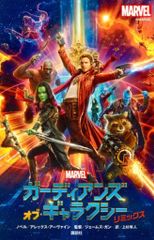 코단샤 MARVEL 노벨라이즈 가디언즈 오브 갤럭시 리믹스