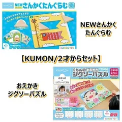 新品 【KUMON/2才からセット】NEWさんかくたんぐらむ WP-52 + くもんのおえかきジグソーパズル OJ-10 [佐川急便]