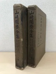 山崎闇斎全集 2冊セット【上／下巻】 日本古典学会 - コムテージ