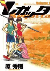 【中古】B6コミック レガッタ(1) / 原秀則