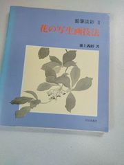 花の写生画技法 : 鉛筆淡彩2　浦上義昭