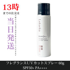 ☆新品未開封☆レカルカ　フラグランスUVカットスプレー60g　日焼け止め