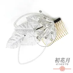 髪飾り コーム型 水引 ラインストーン パール シルバー 白 キラキラ ラメ リーフ 葉 丸 円 サークル 小さい かんざし かわいい No.9-3418