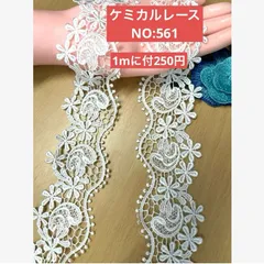 ケミカルレース　ホワイト　NO:561  1m  即購入可