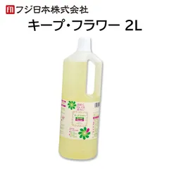 キープフラワー ２L 切り花 延命 栄養剤 きれいに 咲く 長持ち つぼみ開花剤 元気になる 水に混ぜるだけ フジ日本のサムネイル