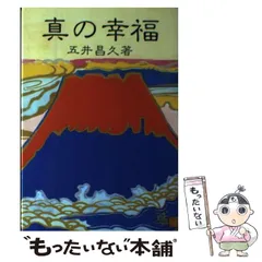 【中古】 真の幸福/白光真宏会出版本部/五井昌久 2025年最新】Yahoo!オークション -白光真宏会(本、雑誌)の中古品