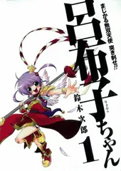レア品) ねんどろいど　38 呂布子ちゃん　OVA Ver. 箱無し ねんどろいど 呂布子ちゃん 希少 - メルカリ