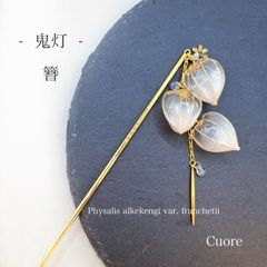 鬼灯 -雪景色- 簪ウェディング ブライダル 透明感 卒業式 入学式 卒園式 普段使い お呼ばれ ディップアート アメリカンフラワー ワイヤー 秋 グラデーション 誕生日 プレゼント お花 可愛い
