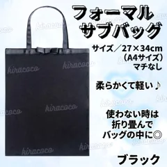 フォーマルバッグ サブバッグ 手提げ バッグ 学校 卒業式 入学式 受験 授業参観 幼稚園 保育園 冠婚葬祭 七五三 結婚式 葬式 A4 薄型 軽量 折りたたみ 収納 持ち運び 便利 コンパクト 柔らかい 黒 ブラック