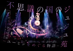 DVD / JUJU / 不思議の国のジュジュ苑 -ユーミンをめぐる物語- JUJUの日スペシャル