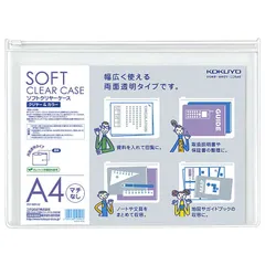 【 新品 未開封 】 コクヨ ソフトクリヤーケース クリヤー＆カラー マチなしA4 透明 クケ5314T 未使用 送料無料のサムネイル