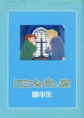ロミオの青い空 脚本集 ロミオの青い空・脚本集 下 fukkan.com | 島田 満 |本 | 通販